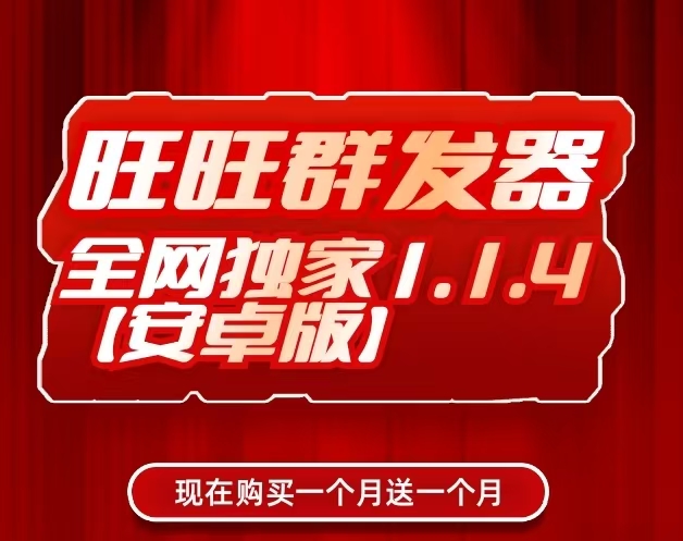 旺旺群发软件